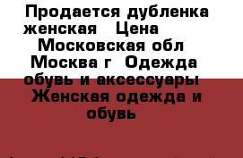 Продается дубленка женская › Цена ­ 900 - Московская обл., Москва г. Одежда, обувь и аксессуары » Женская одежда и обувь   
